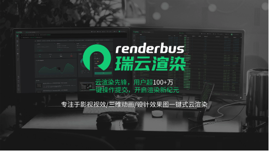 Renderbus渲染农场费用构成与优惠活动