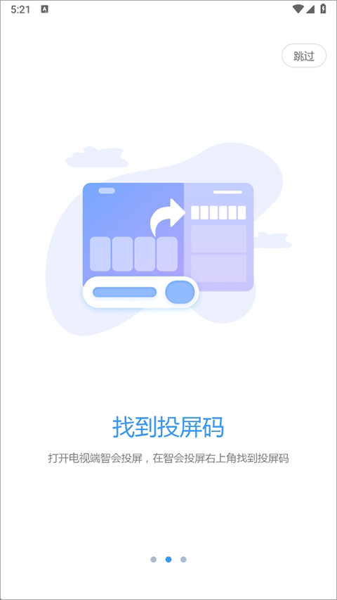 智会投屏 安卓版 使用教程