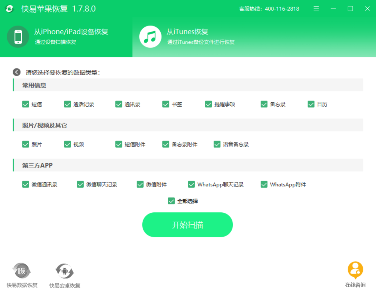 快易苹果恢复 安卓版 操作界面