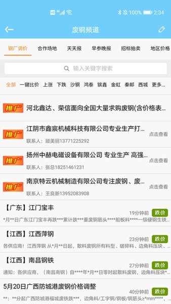 废钢网 安卓版 行情界面