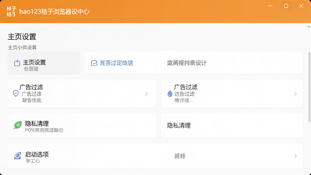 一张展示hao123桔子浏览器设置中心界面的图片,画面中包含主页设置、广告过滤、隐私清理、启动选项等设置项,界面布局清晰,配色简洁,画质干净,无多余元素