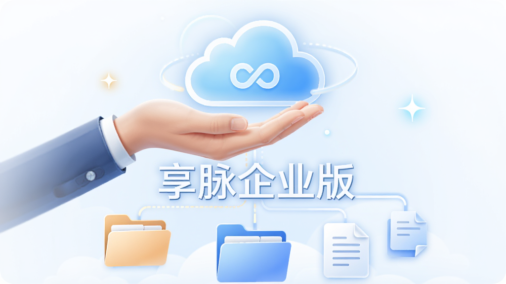 主体为一只手托起发光的云朵图标,云朵下方连接多个文件夹与文档图标,画面中央有“享脉企业版”文字,布局为上下结构,风格为清新商务插画,细节包括柔和渐变、细微光晕与简洁线条,画质高清,干净,无多余元素