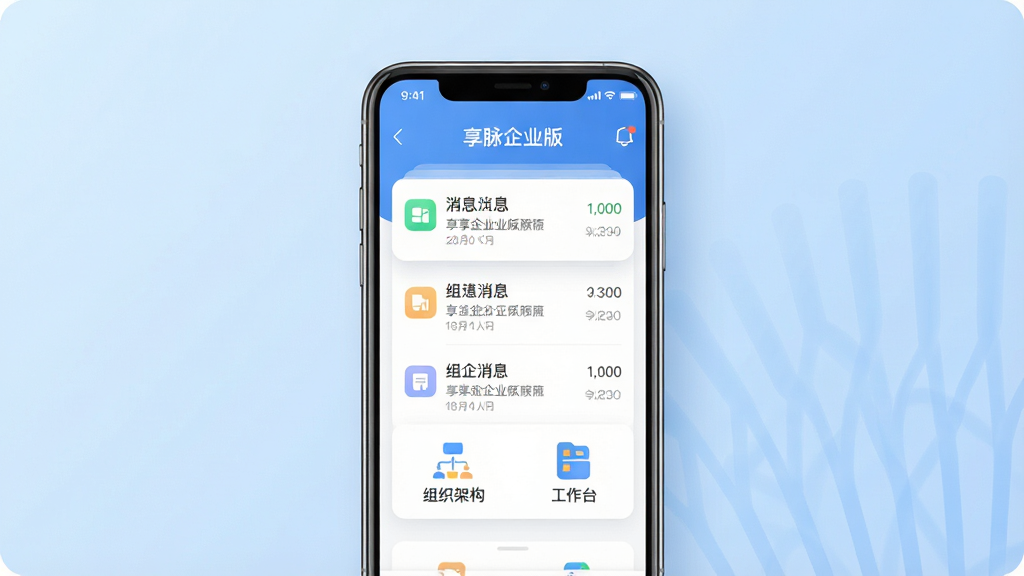 主体为一部竖屏智能手机,屏幕中央显示“享脉企业版”应用主界面,界面中包含消息列表、组织架构与工作台图标,布局简洁清晰,背景为浅蓝色渐变,风格为现代扁平化UI展示,细节包括图标阴影、柔和圆角与清爽留白,画质高清,干净,无多余元素