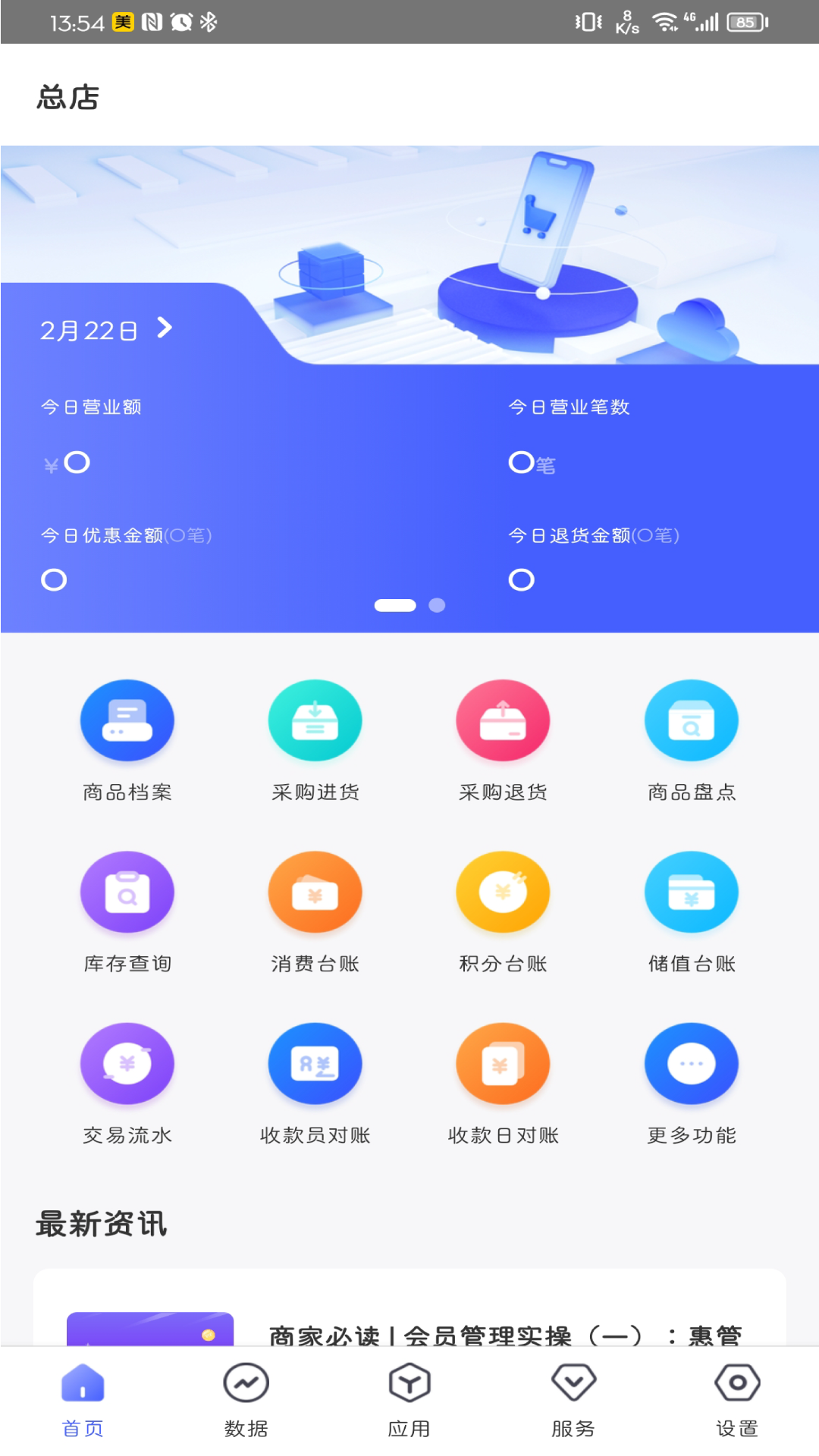 思睿门店通 安卓版 使用教程