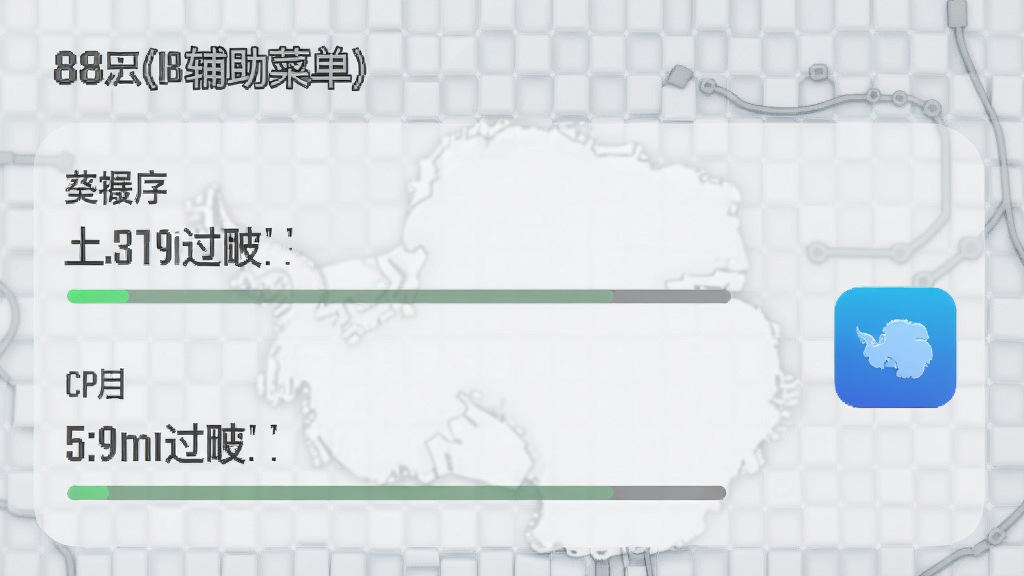 一张手机系统资源占用监控截图风格的示意图,画面中显示南极洲88号(辅助菜单)的内存占用和CPU占用数值都很低,旁边配有一个小巧的软件图标,背景为浅灰色科技网格纹理,风格简约数据可视化,画质高清,画面干净无多余元素