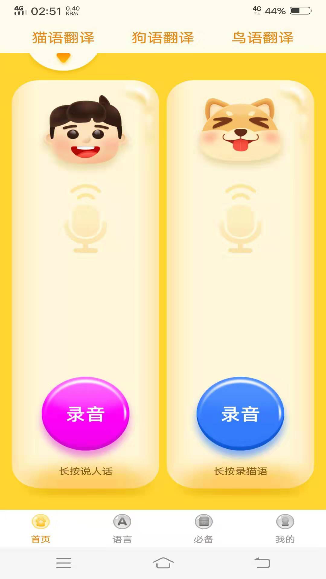动物翻译器DeepTalk安卓版 翻译界面截图