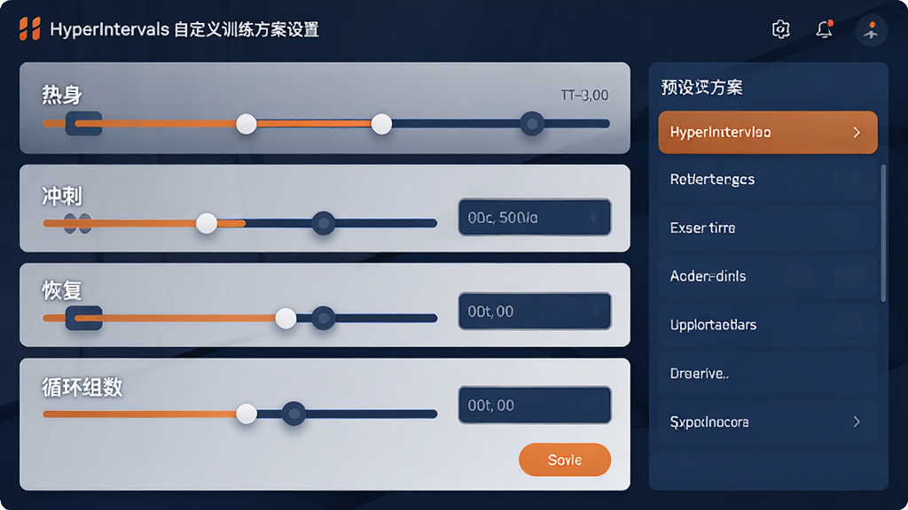 HyperIntervals 自定义训练方案设置界面,画面展示多个可调节的时间滑块与输入框,标签显示热身、冲刺、恢复、循环组数等选项,界面采用卡片式布局,配色以深蓝与橙色点缀,风格简洁专业,细节包括保存按钮与预设方案列表,画质清晰干净,无多余元素