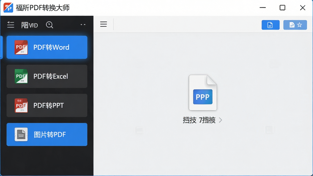 一张软件界面展示图,画面中央是福昕PDF转换大师的主界面,左侧为功能导航栏,包含PDF转Word、PDF转Excel、PDF转PPT、图片转PDF等选项,右侧为文件拖拽区域,整体布局简洁清晰,排版工整,风格为现代商务科技风,细节上界面带有蓝色高亮按钮和文件图标,画质高清,干净清爽,无多余元素。