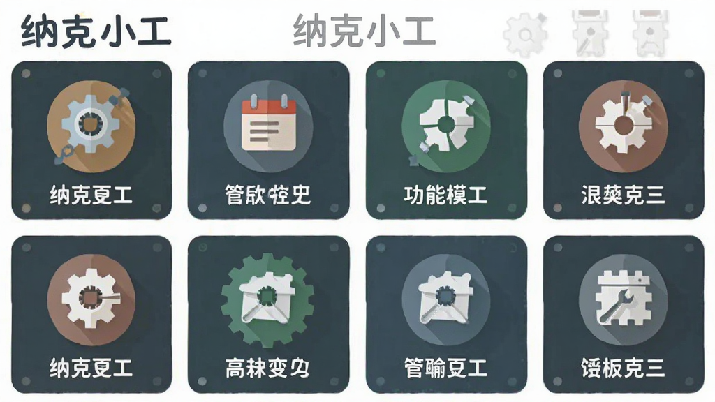 一张展示纳克小工功能模块的示意图,画面中多个功能图标整齐排列,每个图标下方有简短文字说明,整体布局清爽,风格为扁平化设计,细节上体现“纳克小工”名称,画质清晰干净