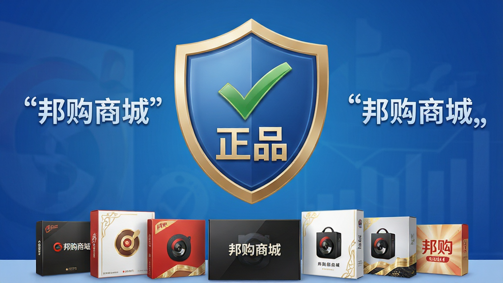 一张表现邦购商城正品保障体系的AI生成图片,画面主体为一个盾牌形状的认证徽章悬浮在中央,徽章内镶嵌对勾与“正品”字样,盾牌下方排列多个品牌商品包装盒,背景为蓝色渐变商务风格,布局对称稳重,细节精致,画质高清干净,图片中文字使用引号标注“邦购商城”