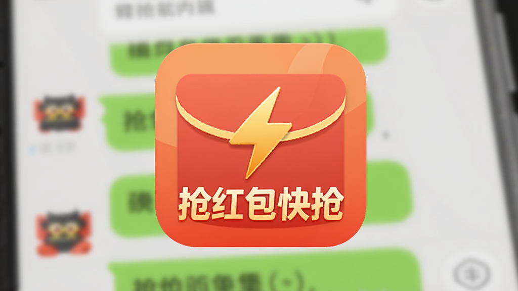一张展示“抢红包快抢”软件 logo 的图片,logo 主体是一个红色信封,上面带有闪电标志和“抢红包快抢”文字。背景是手机聊天界面截图虚化,突出 logo。风格简洁明快,画质高清,无多余元素。