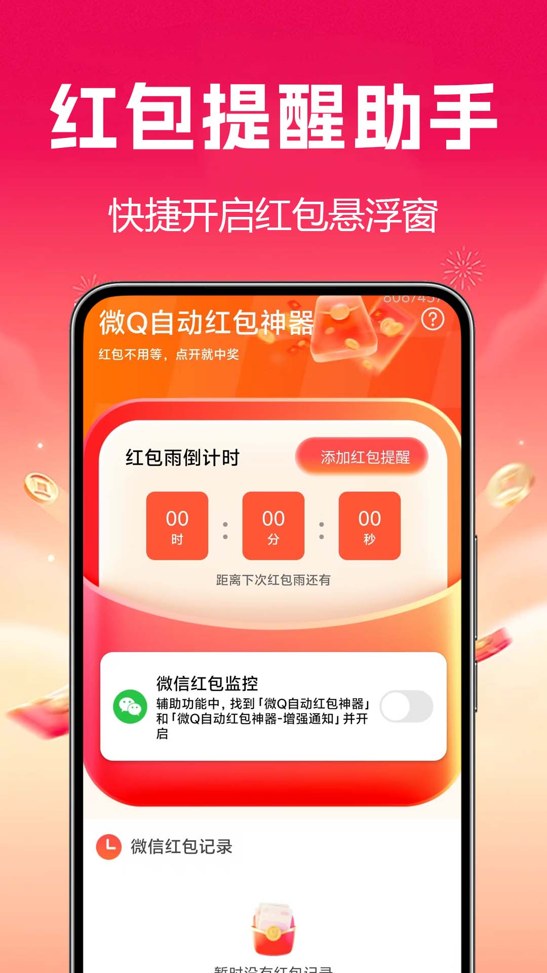 抢红包快抢 安卓版 使用教程截图
