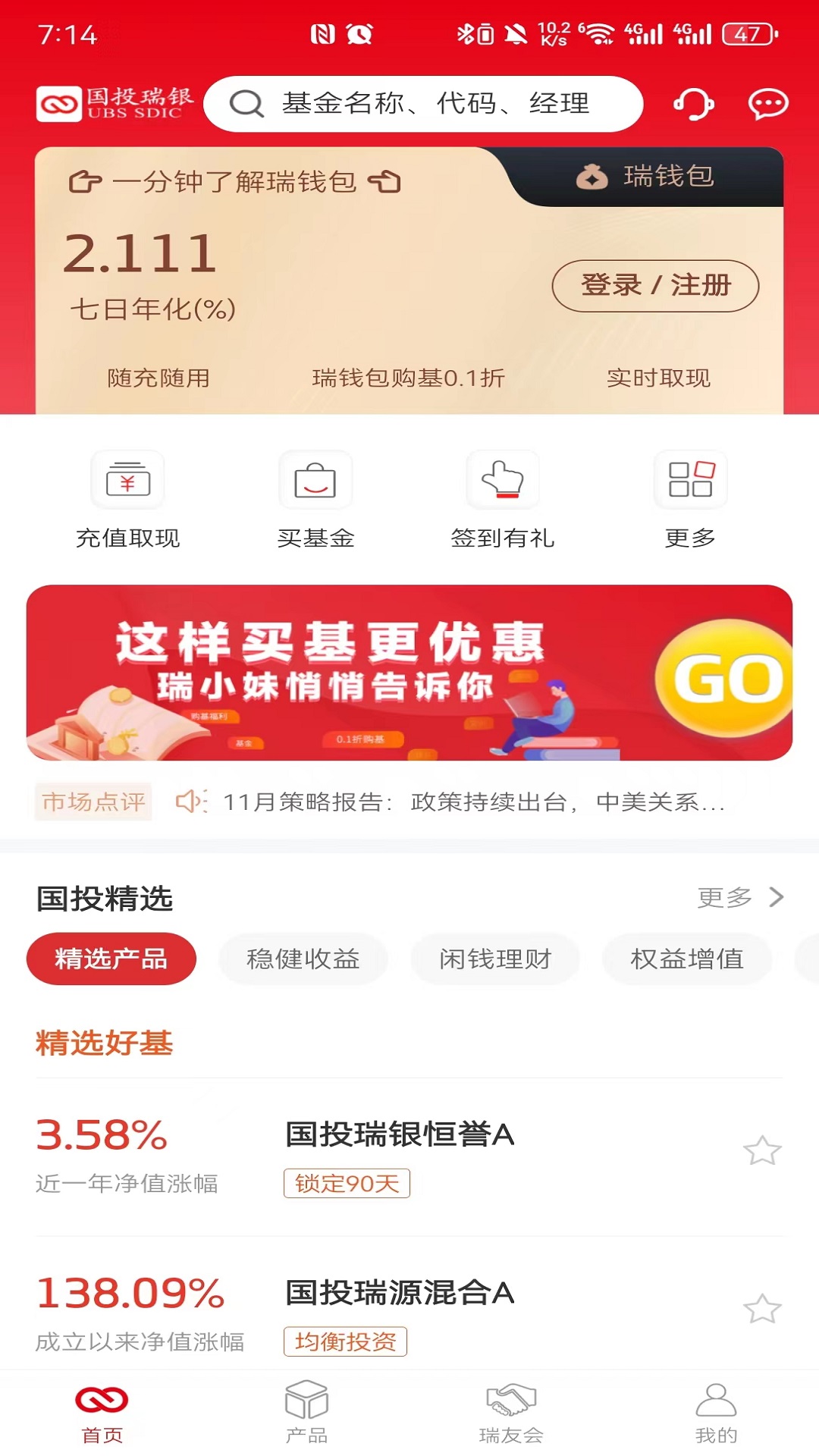 国投瑞银APP安卓版操作界面截图