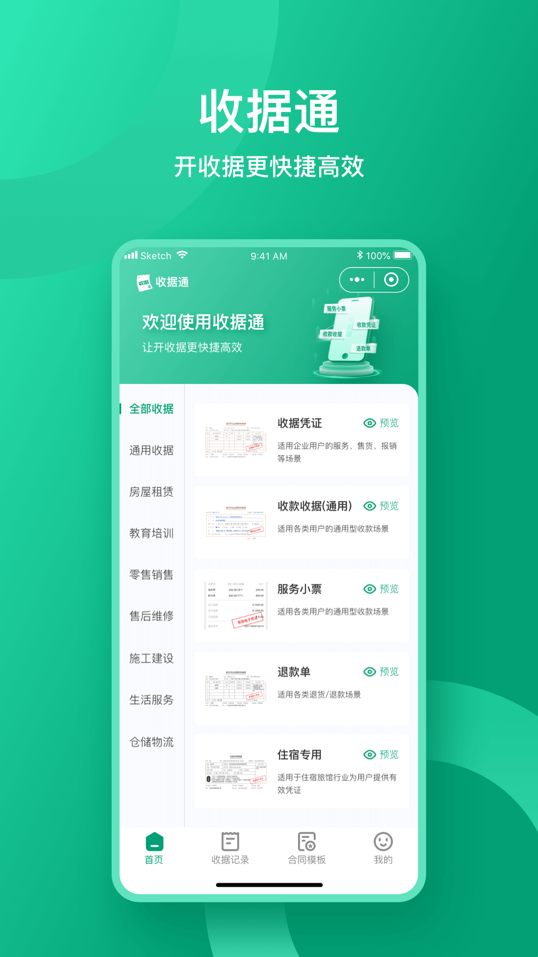 收据通 安卓版 收据开具界面