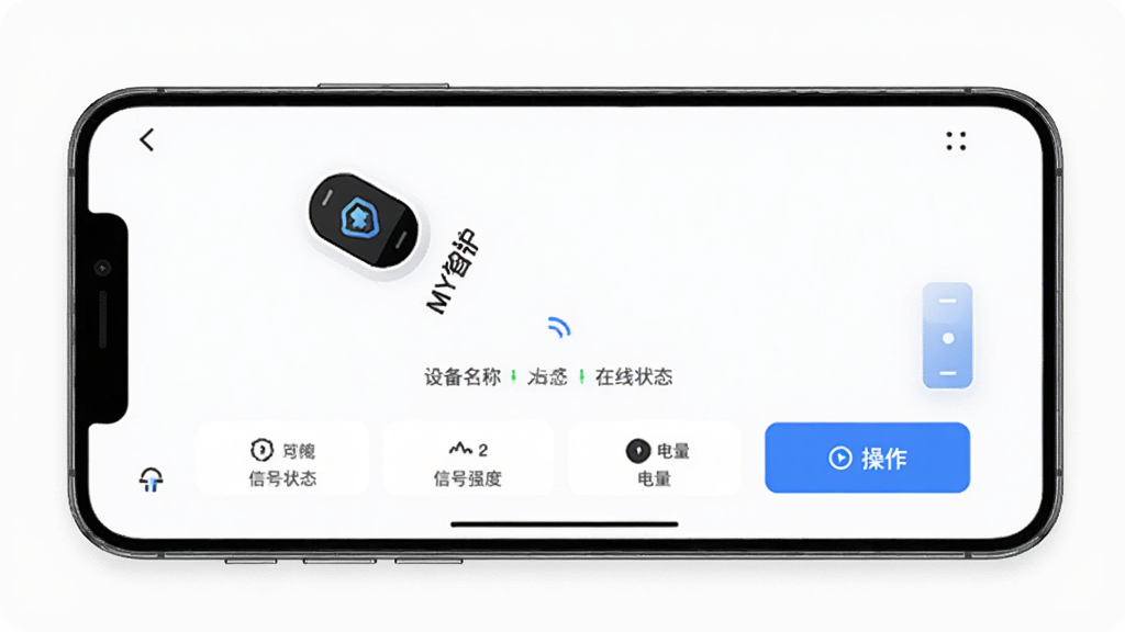 画面展示一部手机横屏放置,屏幕上显示“MY智护”的设备详情页,页面包含设备名称、在线状态、信号强度、电量、操作按钮,布局为上下结构,上方为设备图标与名称,下方为功能按钮组,风格为清爽极简风,细节包括白色背景、蓝色主按钮、灰色辅助文字,画质为高清,干净无杂乱