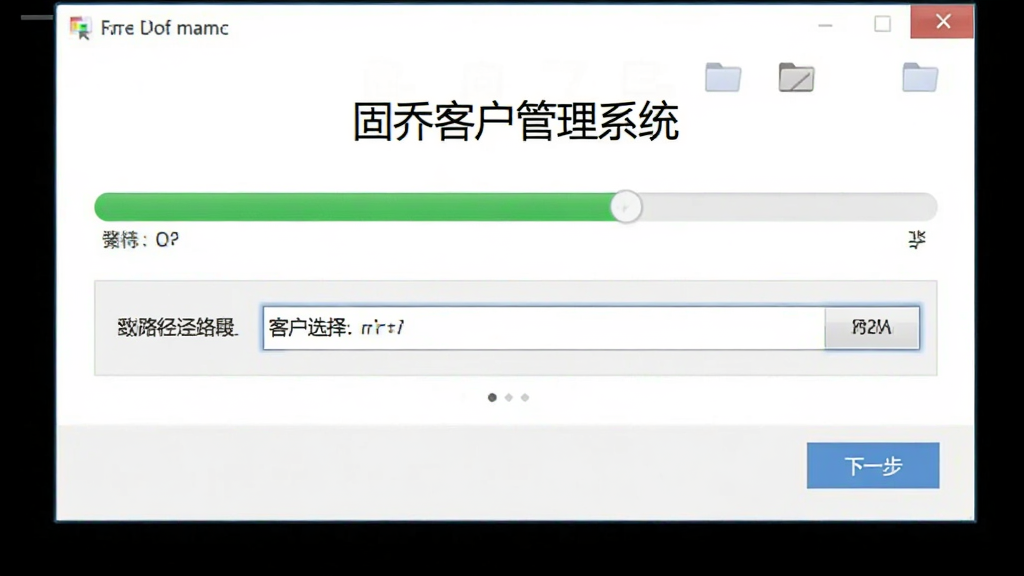 固乔客户管理系统安装向导界面,画面主体为安装进度条与路径选择框,界面中带有