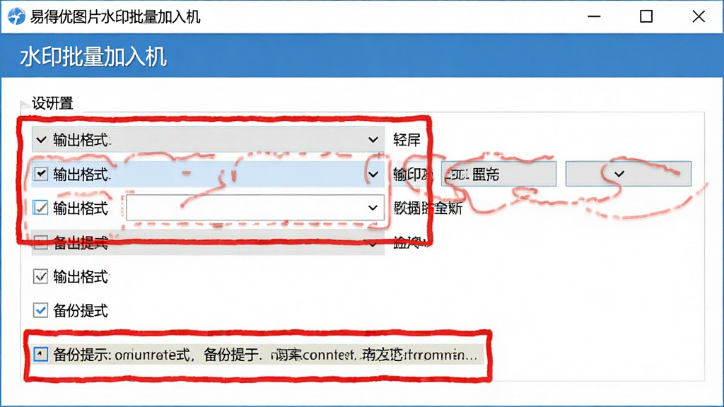 一张电脑屏幕截图,展示“易得优图片水印批量加入机”的设置面板,高亮显示输出格式选项和备份提示,画面风格为教程截图,带有红色标注框,画质清晰,无多余元素