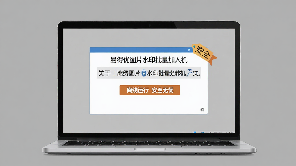一台笔记本电脑屏幕显示“易得优图片水印批量加入机”的关于界面,标注“离线运行 安全无忧”,背景为纯色,画面简洁,突出安全标签,画质清晰,无多余元素