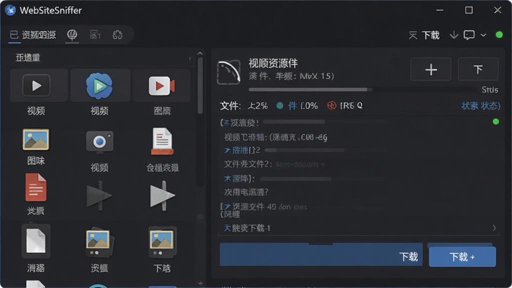 一张展示WebSiteSniffer软件界面的预览图,画面主体为软件主窗口,左侧显示已嗅探到的资源列表包含视频、图片、文档等分类图标,右侧为资源详情与下载按钮,整体布局清晰对称,采用现代简约的深色主题风格,界面文字使用中文,细节包含进度条、文件大小标注和状态指示灯,画质高清,干净无多余元素,适合软件下载站展示。