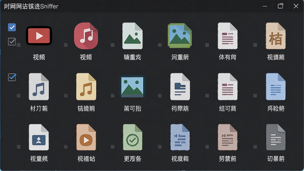 WebSiteSniffer多格式链接提取功能展示图,画面主体为软件的资源筛选面板,面板中展示多种文件格式图标整齐排列,包括视频、音频、图片、文档等类别,布局采用网格状排列,风格为扁平化设计,细节包含勾选框和格式标签,画质高清,干净无多余元素,图片中文字使用中文标注。