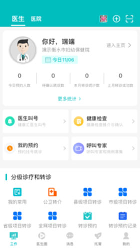 医家易云 安卓版 医生工作台界面