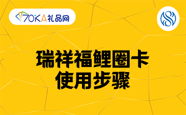 瑞祥福鲤圈申请材料准备清单示意图