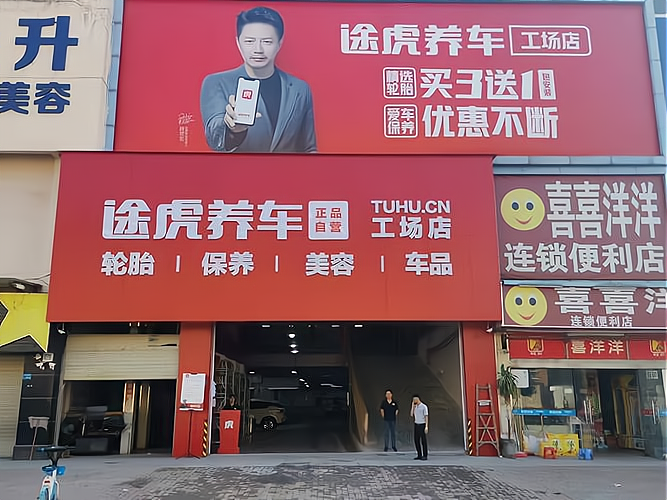 途虎商户加盟开店费用明细图