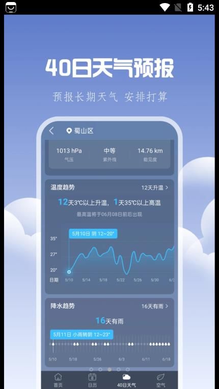 晴讯逐时天气 安卓版 界面功能展示