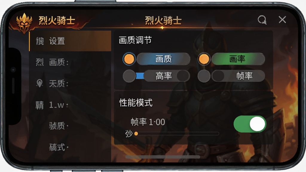 主体是手机屏幕显示烈火骑士游戏设置界面,布局为竖版手机截图样式,排版突出画质调节选项与性能模式开关,风格为简洁UI界面展示,细节包括设置菜单列表、画质高中低选项、帧率显示、按钮图标清晰,画质高清、干净、无多余元素,画面中可包含“烈火骑士”字样