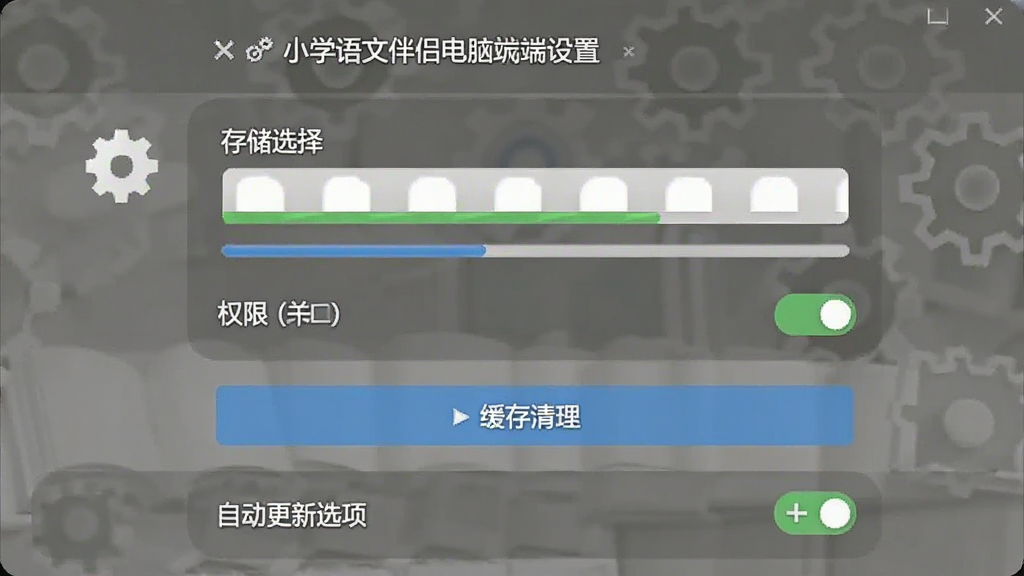 小学语文伴侣电脑端设置界面,展示存储路径选择、权限开关、缓存清理按钮与自动更新选项,布局为纵向列表,风格简约实用,细节包含齿轮图标、进度条、开关按钮,画质清晰干净,无多余元素