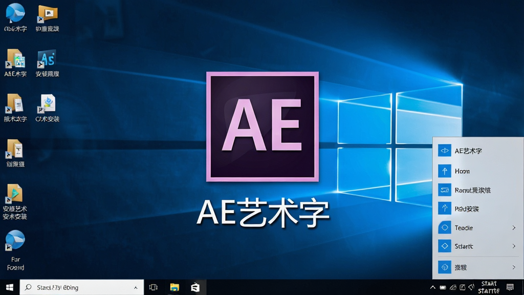 一张展示AE艺术字在Windows电脑上安装完成后的桌面快捷方式与开始菜单截图,画面主体是电脑桌面,布局中央为软件图标与名称“AE艺术字”,排版简洁,风格为真实桌面环境,细节包括任务栏、图标阴影、开始菜单列表,画质清晰、干净无多余元素