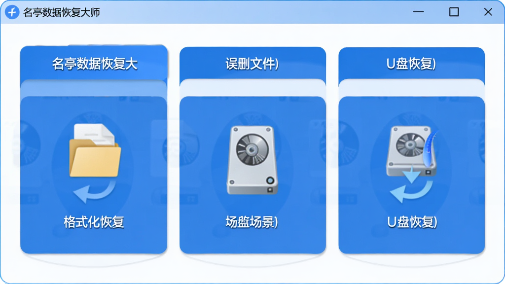 名亭数据恢复大师多场景恢复功能展示图,主体为软件界面中展示误删文件、格式化恢复、U盘恢复等多个场景选项卡,布局为横向排列的功能卡片,排版整齐,风格为扁平化科技蓝,细节包含文件图标、磁盘图标、恢复箭头,画质清晰,干净,无多余元素