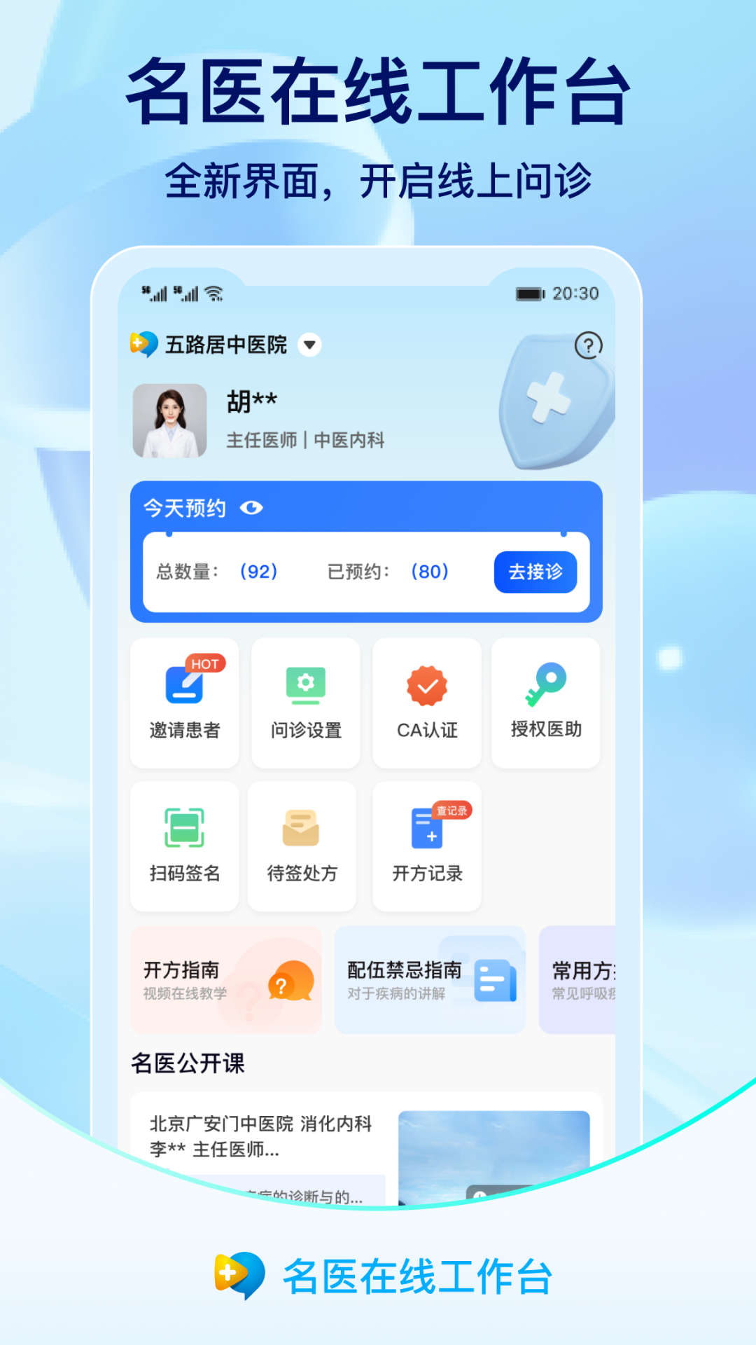 名医在线工作台安卓版 操作界面