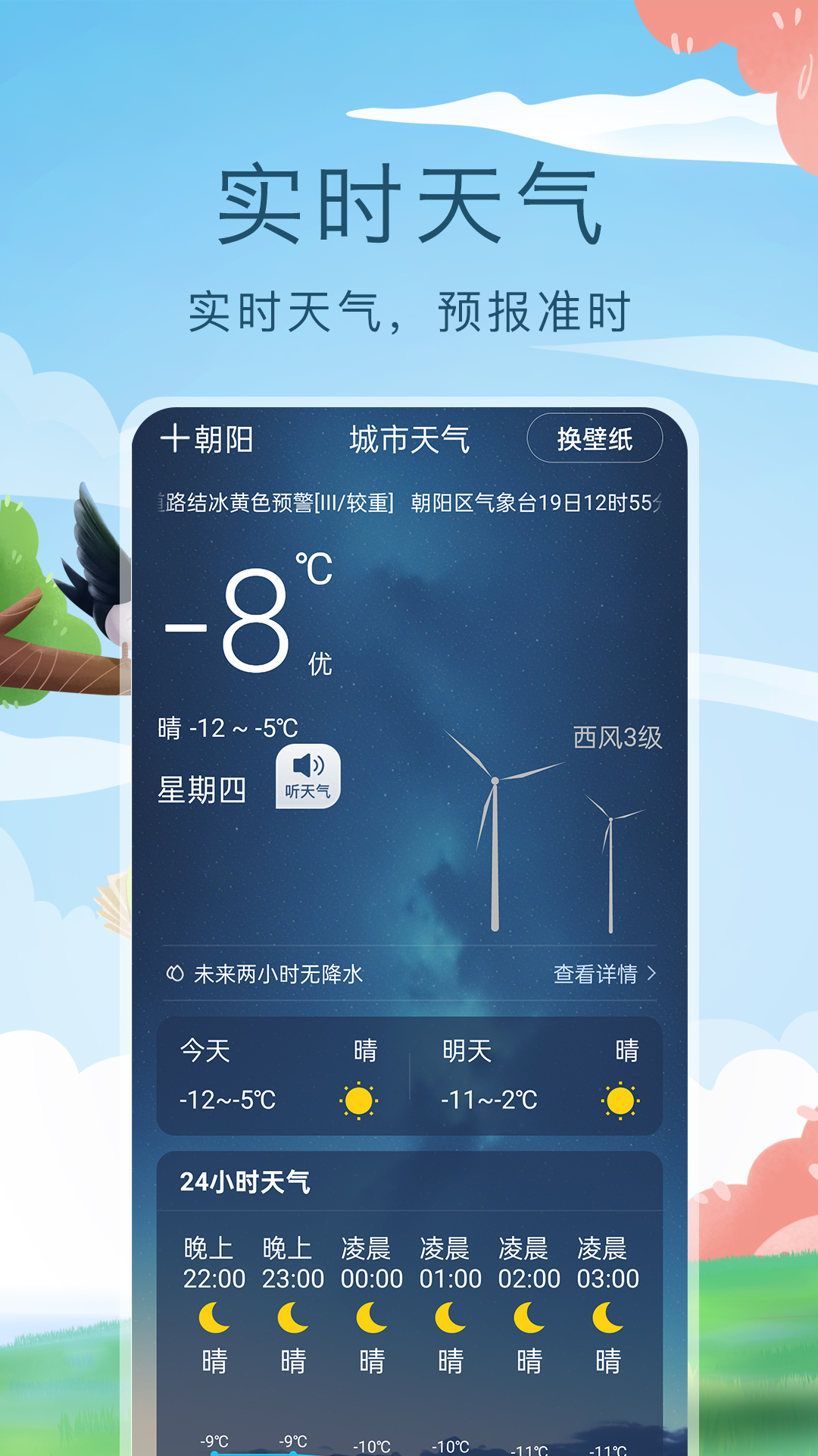天气预报分秒报 安卓版 分钟级预报界面