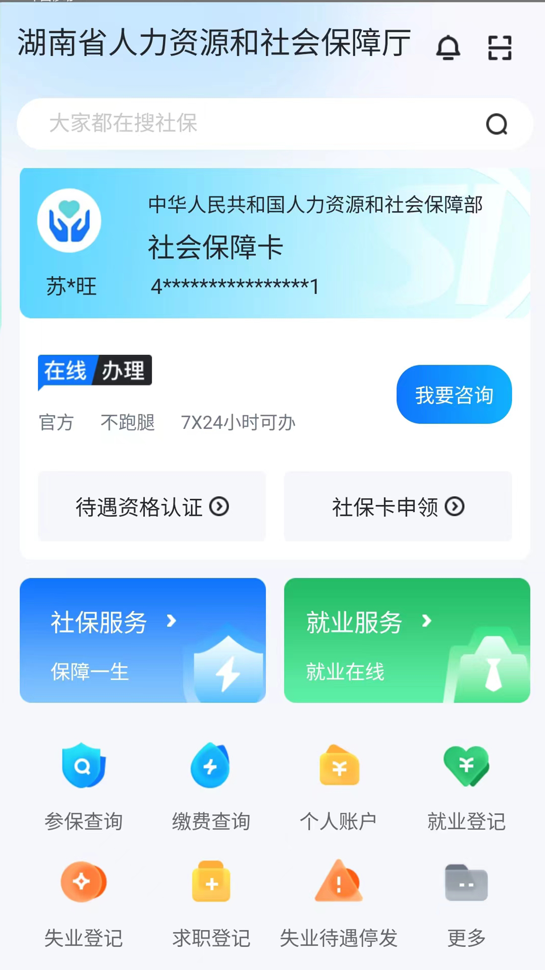 智慧人社 安卓版 登录界面 截图