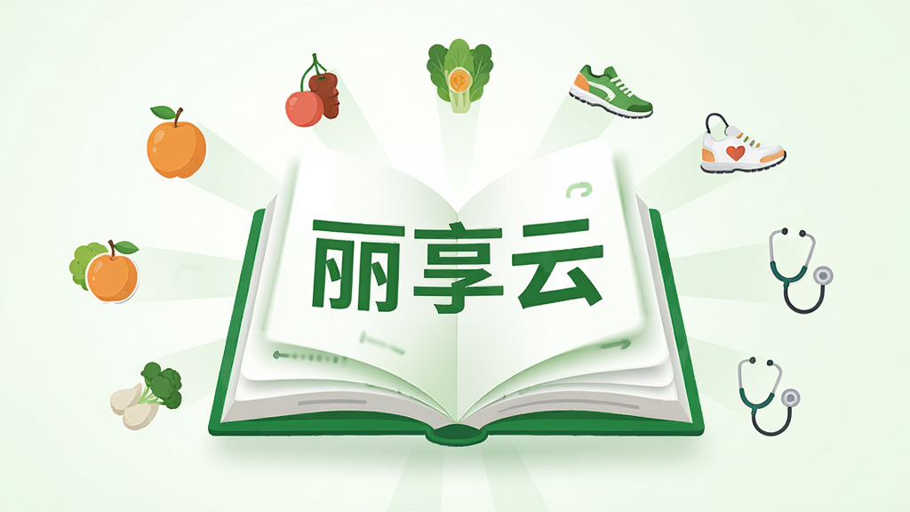 画面中心是一本展开的虚拟电子书,书页上浮现出“丽享云”三个字,周围环绕着水果、蔬菜、运动鞋、听诊器等健康相关的小图标,图标以扁平化风格绘制。布局采用中心放射状构图,风格清新明快,色彩以绿色和白色为主,细节上书页有轻微翻页动效感,背景为干净的浅色渐变,画质清晰,无多余装饰元素。
