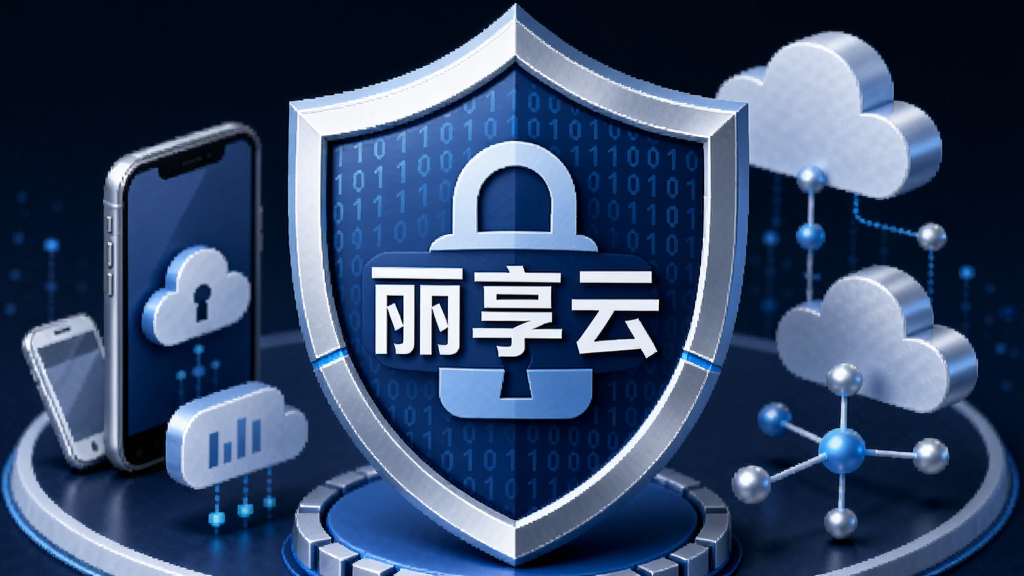 画面主体是一个盾牌造型的安全图标,盾牌中央写有“丽享云”字样,盾牌表面有锁形图案和二进制代码纹理。盾牌周围环绕着手机、云朵、数据节点等元素,布局采用上下层叠的立体构图,风格偏向科技感与安全感,色彩以深蓝和银白为主,细节上盾牌边缘有金属光泽,背景为干净的深色渐变,画质高清,无杂乱元素。
