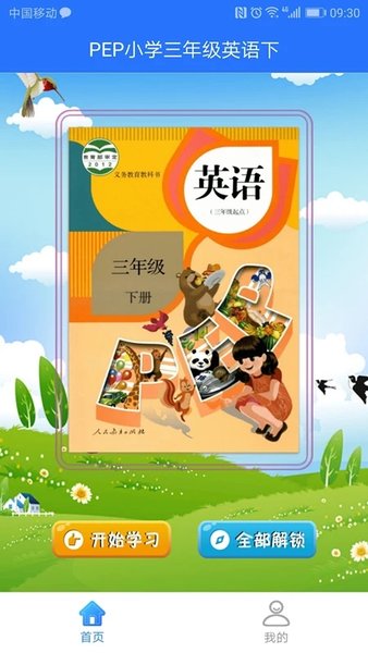 PEP小学英语点读机三年级下册 安卓版 使用界面