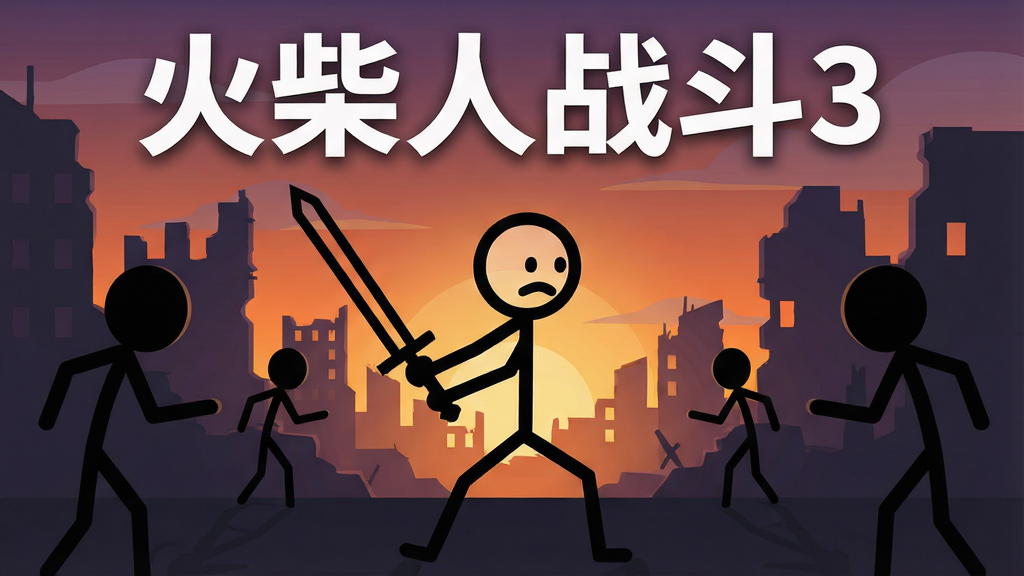 画面中央是一个黑色线条绘制的火柴人战士,手持长剑摆出战斗姿态,背景是黄昏下的城市废墟,四周有多个敌方火柴人剪影包围,整体采用极简矢量插画风格,线条干净利落,画面中上方用白色粗体字写着“火柴人战斗3”,画质清晰锐利,无多余杂乱元素