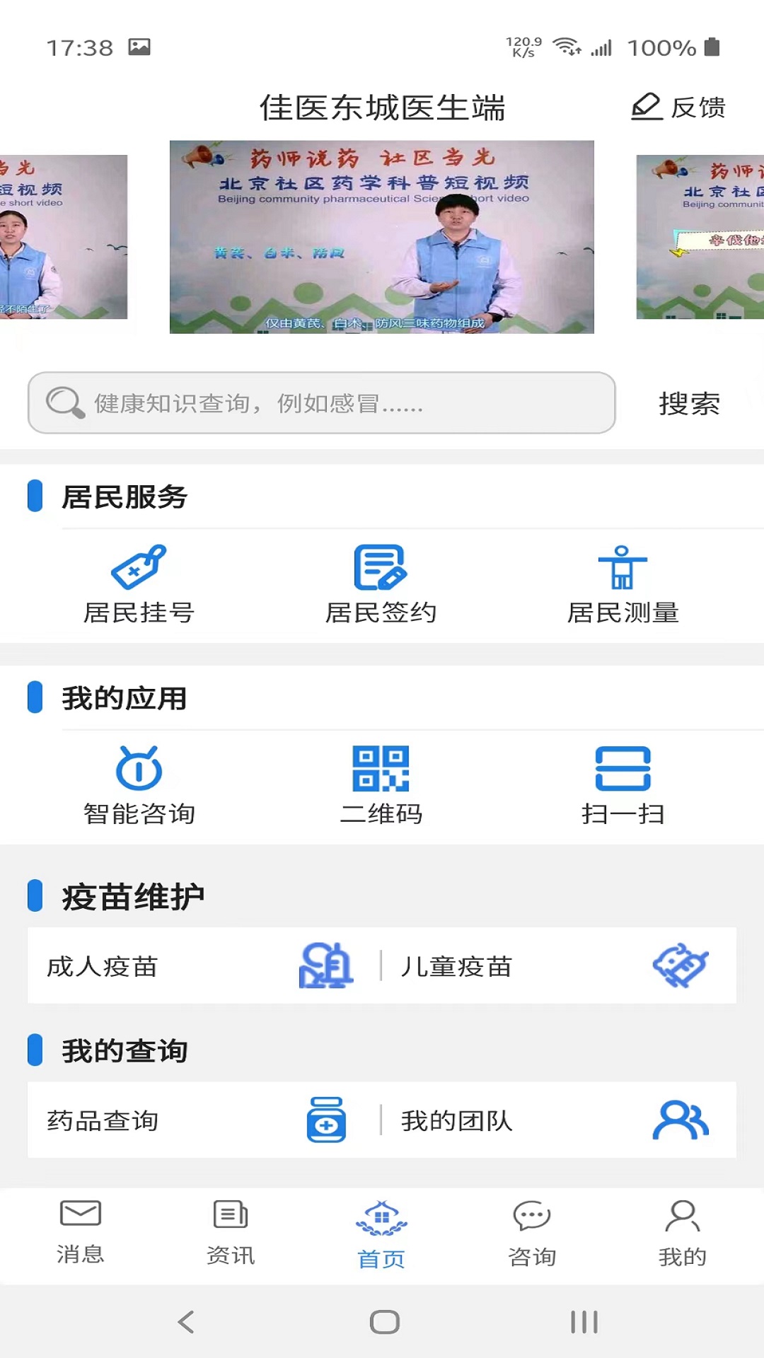 佳医东城医生端 安卓版 操作界面