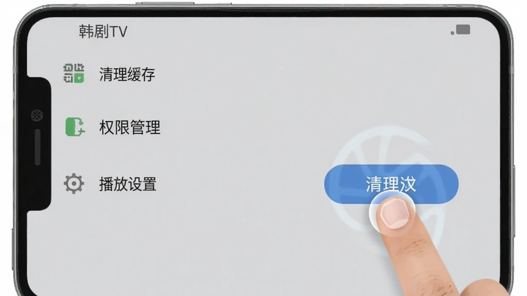 一张手机屏幕截图风格的图片,展示韩剧TV极简版的设置界面,包含清理缓存、权限管理、播放设置等选项,界面简洁,背景为浅灰色,有手指点击清理缓存按钮的动画效果,采用扁平化UI设计,画质清晰,画面干净,无多余元素