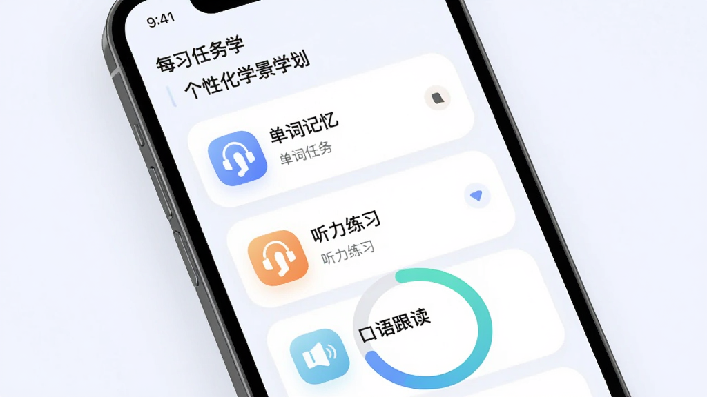 场景学APP中个性化学习计划页面,主体为手机屏幕显示每日任务列表和进度环,布局为上下结构排版,风格为柔和圆角卡片式设计,细节包括单词记忆、听力练习、口语跟读等任务图标,画质清晰,干净,无多余元素