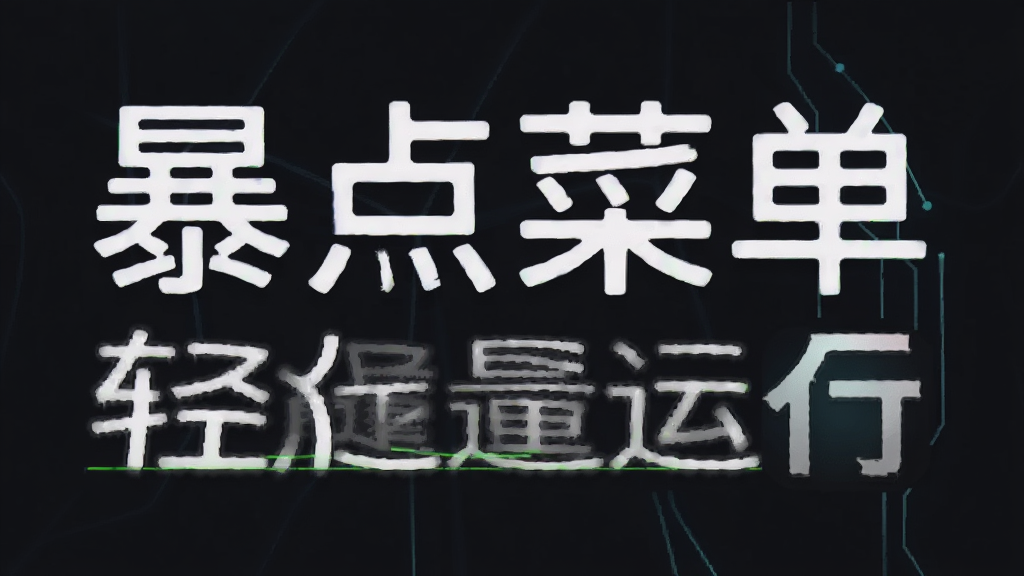 一张展示电脑性能监控的示意图,画面中CPU和内存占用率极低,旁边有一个小小的软件图标,风格为极简科技风,背景为深色,细节清晰,图片中带有文字“暴点菜单”和“轻量运行”
