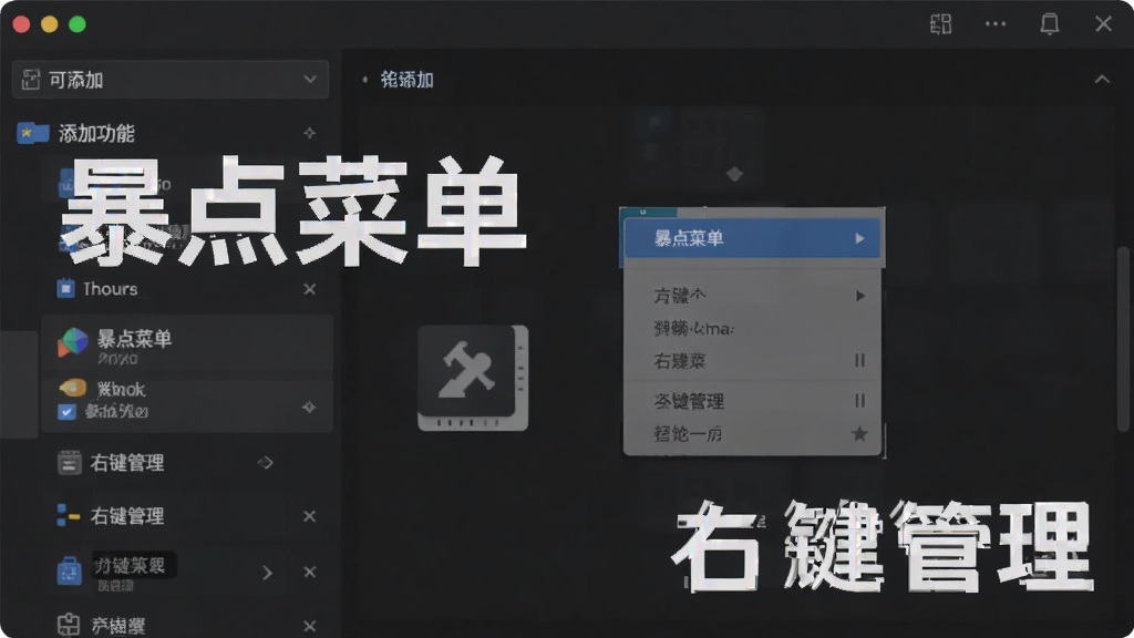 一张软件界面截图风格的图片,画面主体是一个菜单管理面板,左侧显示可添加的功能列表,右侧显示当前右键菜单的预览效果,界面采用深色主题,布局清晰,风格简洁专业,图片中带有文字“暴点菜单”和“右键管理”