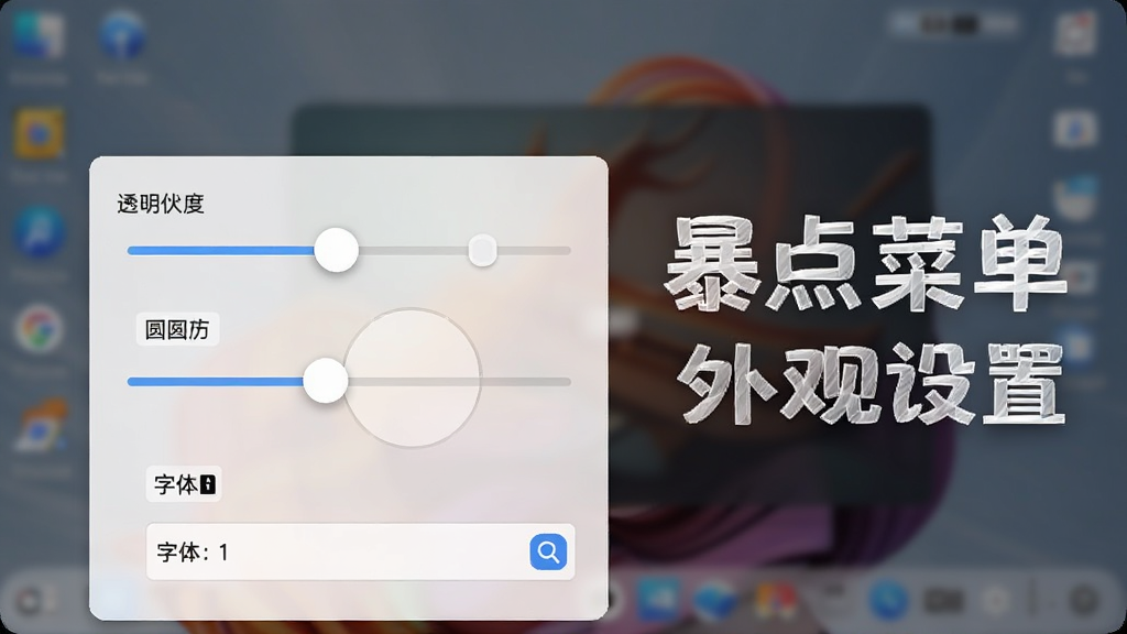 一张展示右键菜单外观设置界面的图片,画面中有透明度滑块、圆角调节器和字体选择器等控件,背景是模糊的桌面壁纸,风格为现代UI设计,画质清晰,图片中带有文字“暴点菜单”和“外观设置”