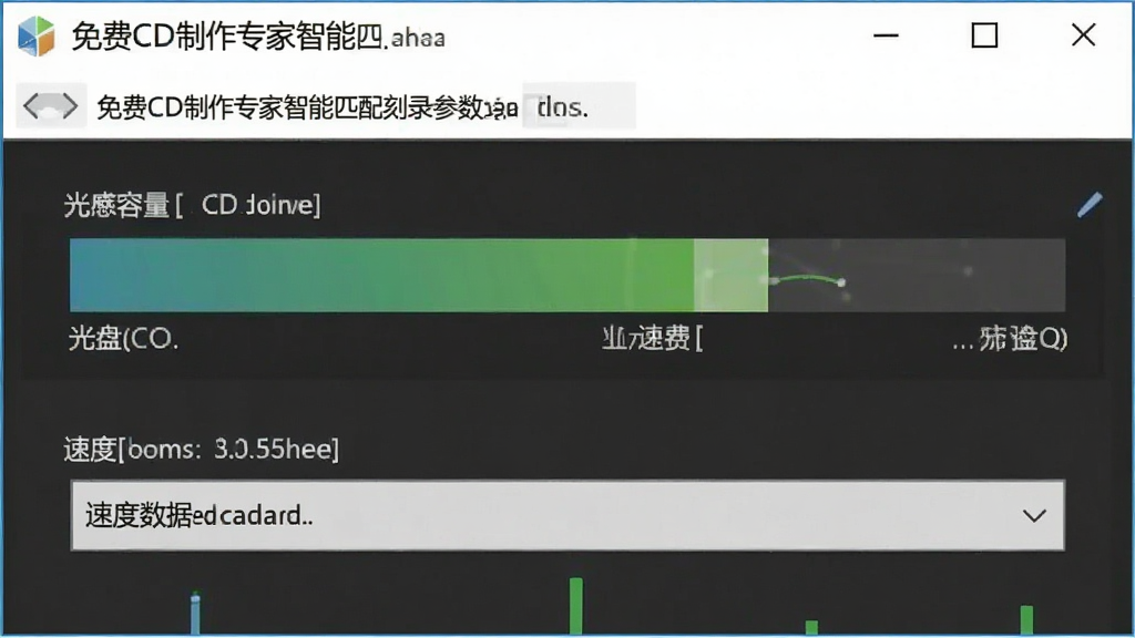 一张展示免费CD制作专家智能匹配刻录参数的图片,画面中软件界面显示光盘容量条和速度选择下拉框,风格数据可视化,细节清晰,画质干净,无多余元素