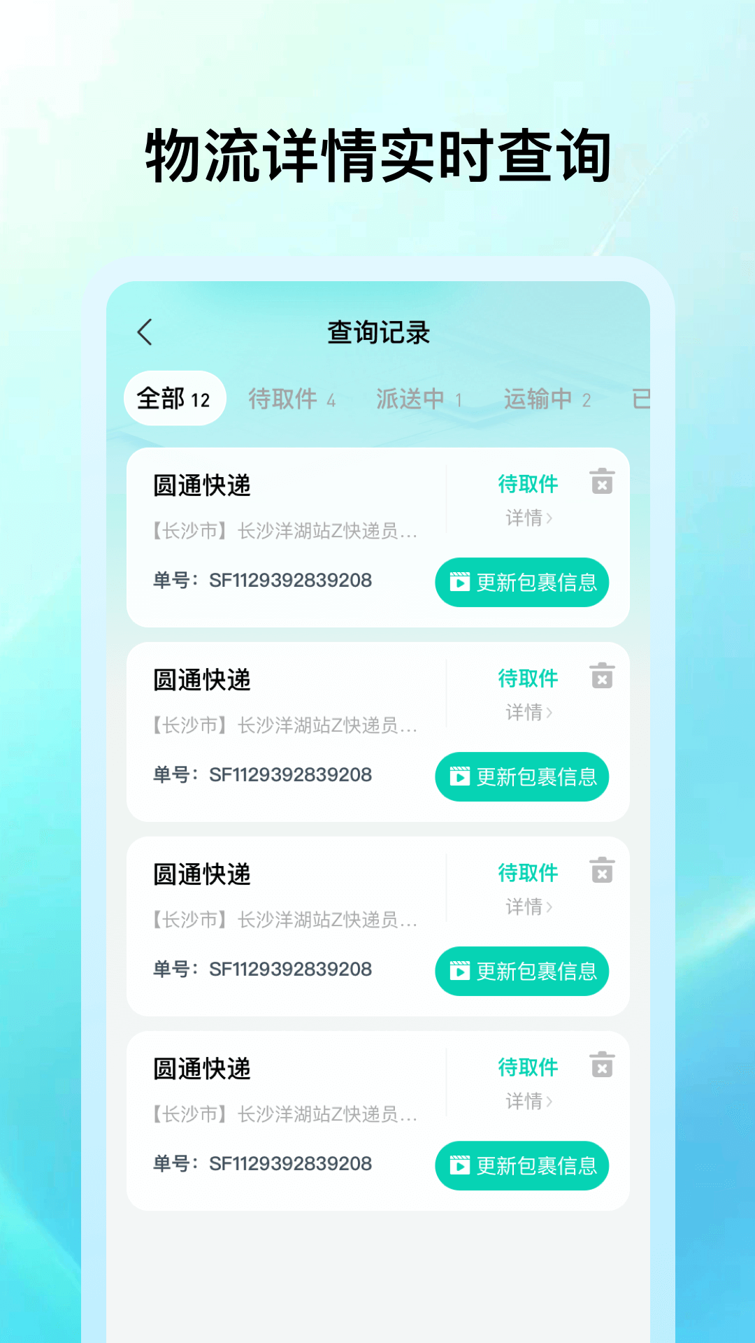 快递包裹速查 安卓版 使用教程 操作界面
