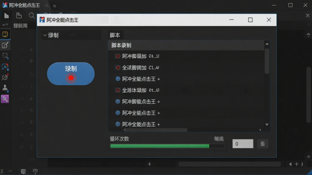 一张软件操作截图展示图,画面主体是“阿冲全能点击王”的脚本录制界面,界面中显示录制按钮、脚本列表和循环次数设置框,背景为深色工作区,风格偏向工具类软件的专业感,细节上体现录制红点和脚本进度条,画质清晰,画面干净无多余元素
