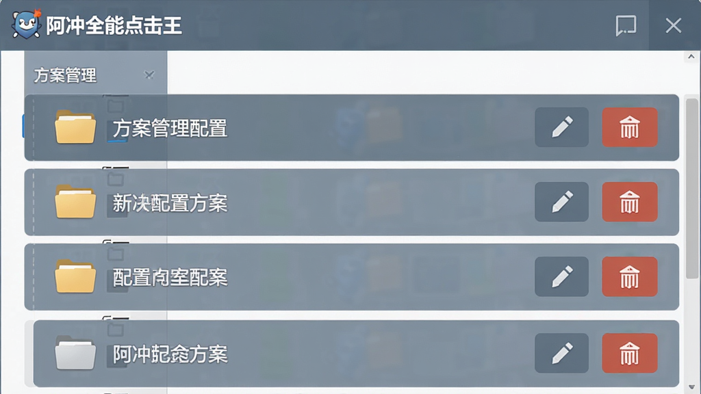 一张软件管理界面展示图,画面中“阿冲全能点击王”的方案管理面板上列出多个配置方案名称,每个方案旁边有编辑和删除按钮,界面布局为左右分栏结构,风格简洁实用,配色以灰蓝为主,细节上体现文件夹图标与方案列表,画质清晰,画面干净无多余元素