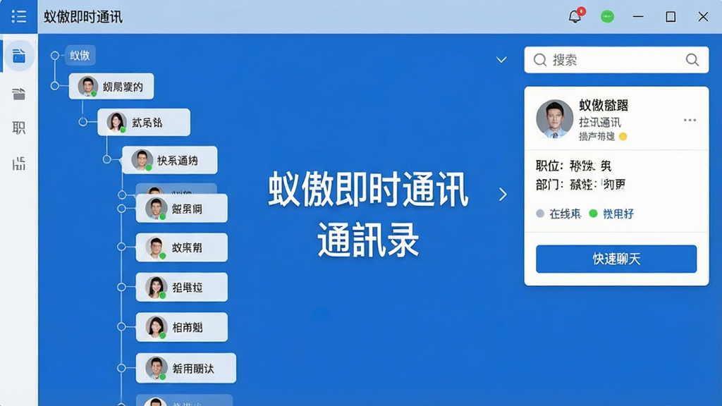 蚁傲即时通讯组织架构管理界面,画面展示树状部门结构图,每个部门节点下显示成员头像与姓名,右侧为联系人详情卡片,包含职位、部门与快捷聊天按钮,屏幕中文字显示“蚁傲即时通讯”与“通讯录”字样,风格为清爽商务风,配色以蓝色与白色为主,细节包括展开折叠箭头、搜索框、在线状态标识,画质清晰,干净,无多余元素